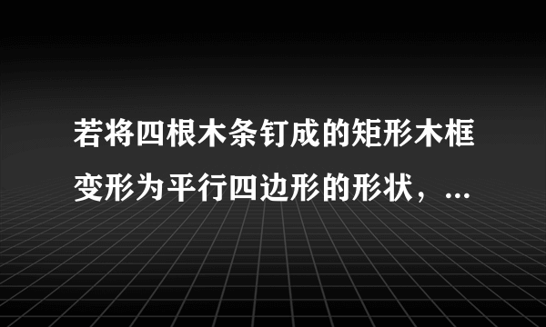 若将四根木条钉成的矩形木框变形为平行四边形的形状，并使面积为矩形面积的一半则这个平行四边形最小内角