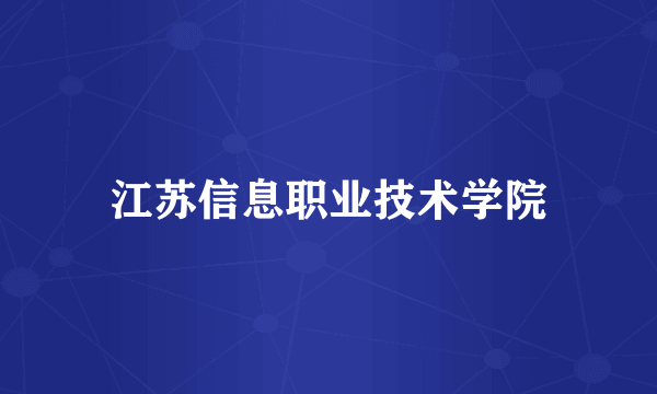 江苏信息职业技术学院