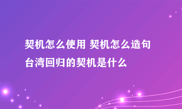 契机怎么使用 契机怎么造句 台湾回归的契机是什么