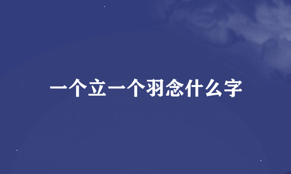 一个立一个羽念什么字