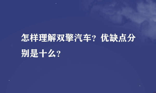 怎样理解双擎汽车？优缺点分别是十么？