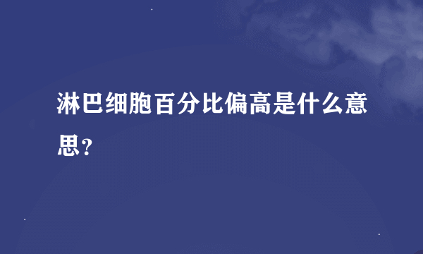 淋巴细胞百分比偏高是什么意思？