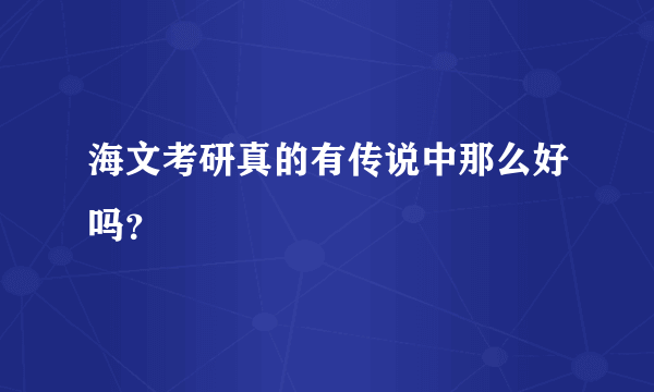 海文考研真的有传说中那么好吗？