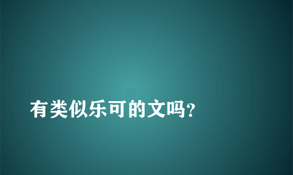 
有类似乐可的文吗？

