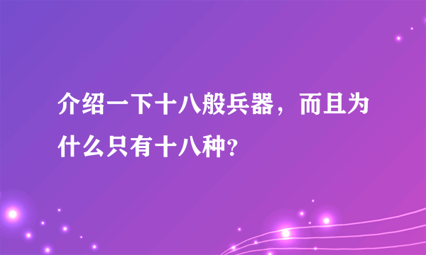 介绍一下十八般兵器，而且为什么只有十八种？