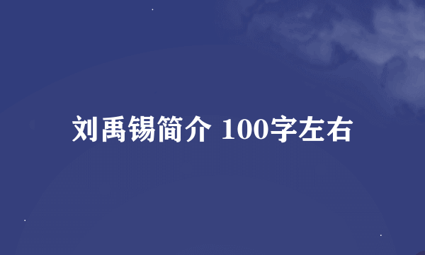 刘禹锡简介 100字左右