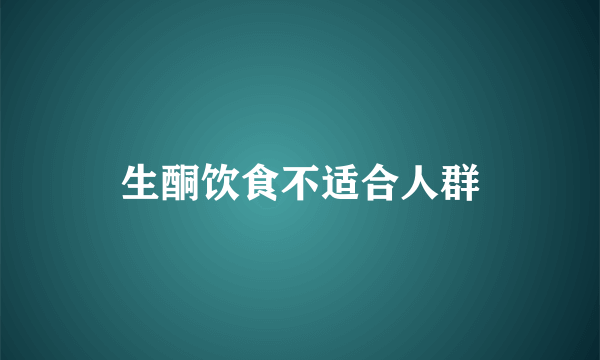 生酮饮食不适合人群