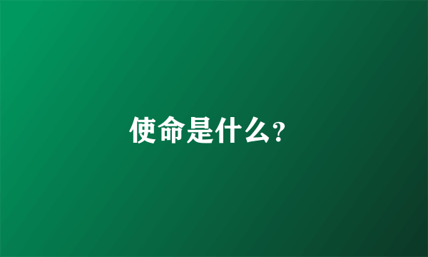 使命是什么？