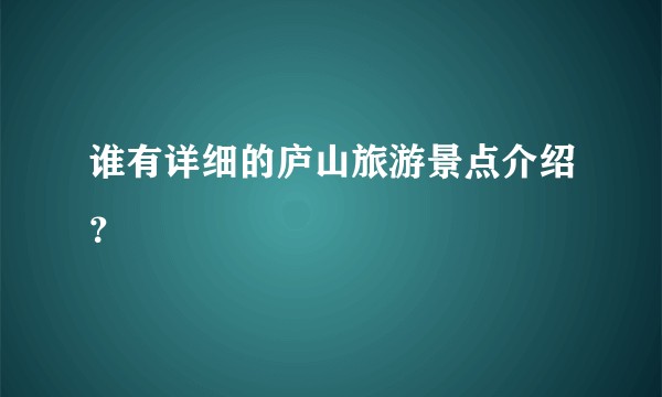 谁有详细的庐山旅游景点介绍？