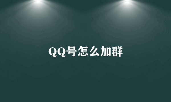 QQ号怎么加群