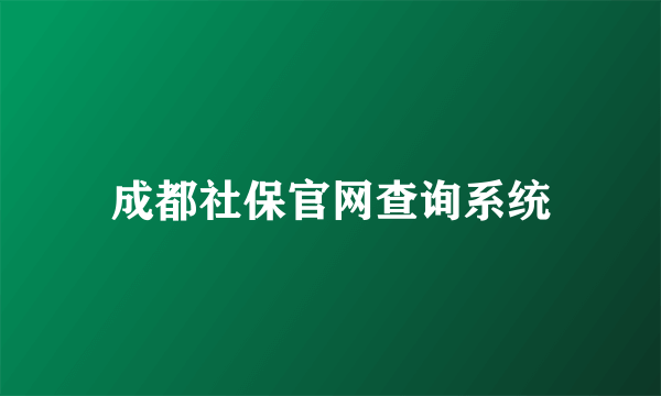 成都社保官网查询系统