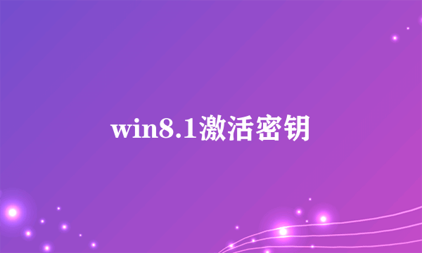 win8.1激活密钥