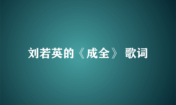 刘若英的《成全》 歌词