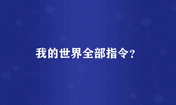 我的世界全部指令？