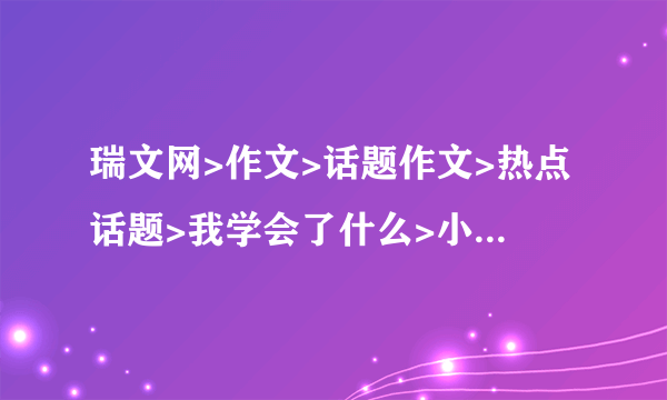 瑞文网>作文>话题作文>热点话题>我学会了什么>小学三年级我学会了洗