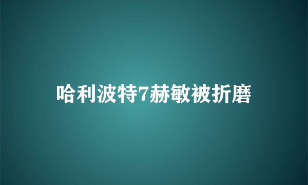 哈利波特7赫敏被折磨