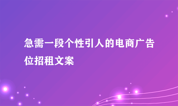 急需一段个性引人的电商广告位招租文案