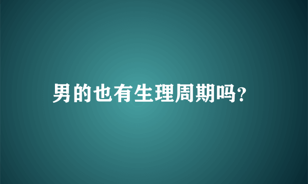 男的也有生理周期吗？