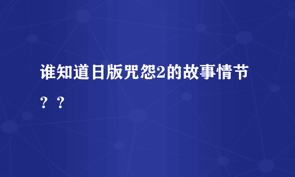 谁知道日版咒怨2的故事情节？？