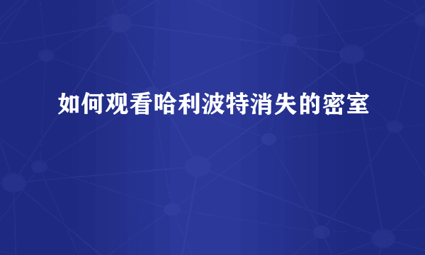 如何观看哈利波特消失的密室