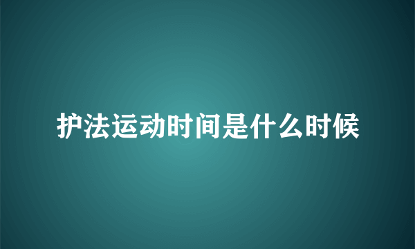 护法运动时间是什么时候