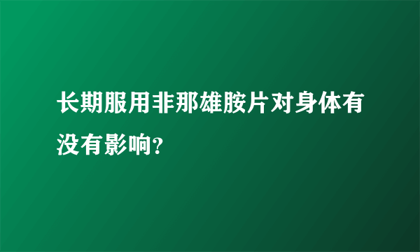 长期服用非那雄胺片对身体有没有影响？