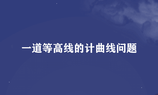 一道等高线的计曲线问题