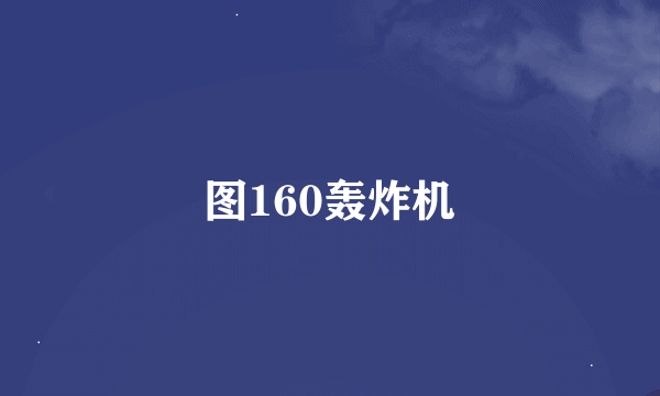 图160轰炸机