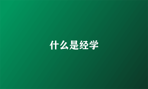 什么是经学