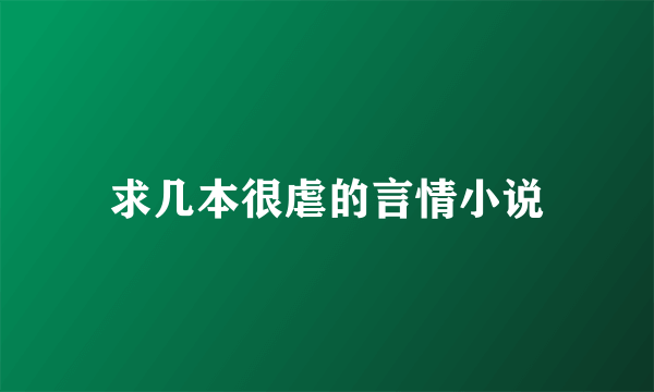 求几本很虐的言情小说