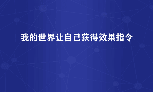 我的世界让自己获得效果指令