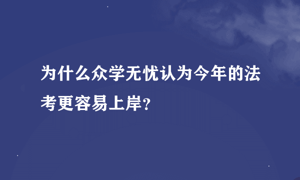 为什么众学无忧认为今年的法考更容易上岸？