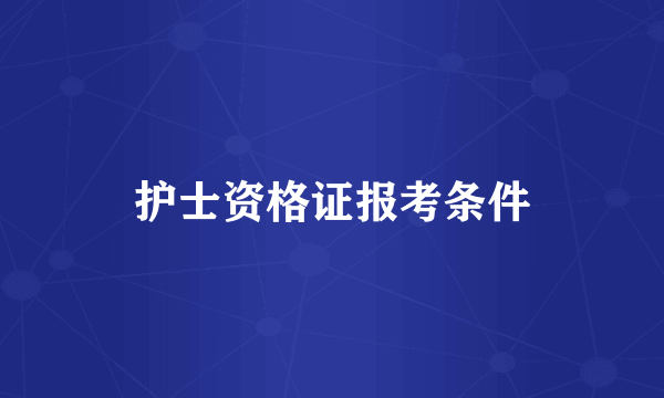 护士资格证报考条件