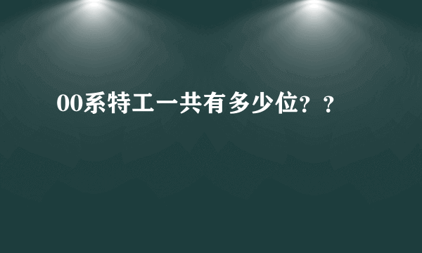 00系特工一共有多少位？？