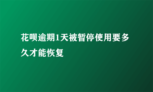 花呗逾期1天被暂停使用要多久才能恢复