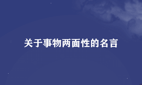 关于事物两面性的名言