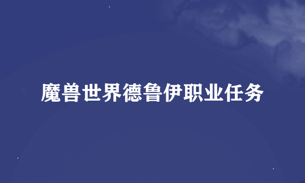 魔兽世界德鲁伊职业任务