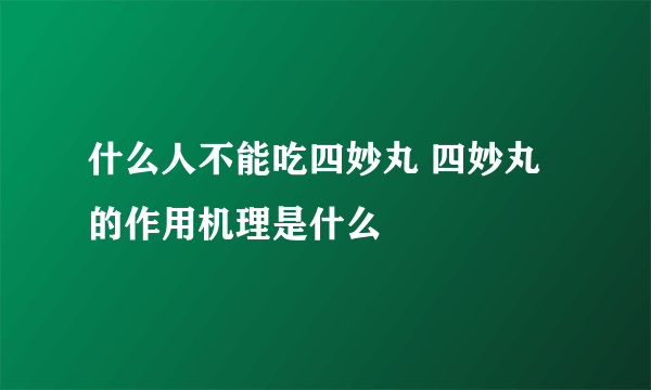 什么人不能吃四妙丸 四妙丸的作用机理是什么