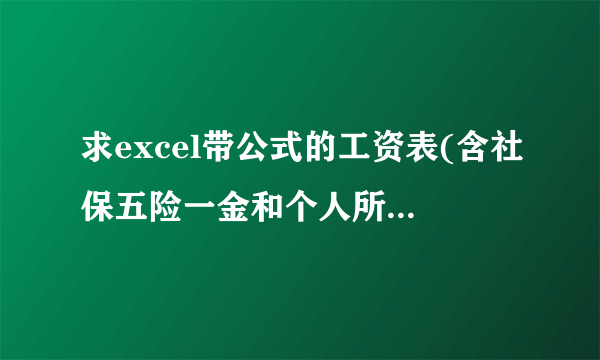 求excel带公式的工资表(含社保五险一金和个人所得税计算的表格)