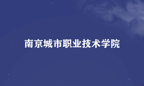 南京城市职业技术学院