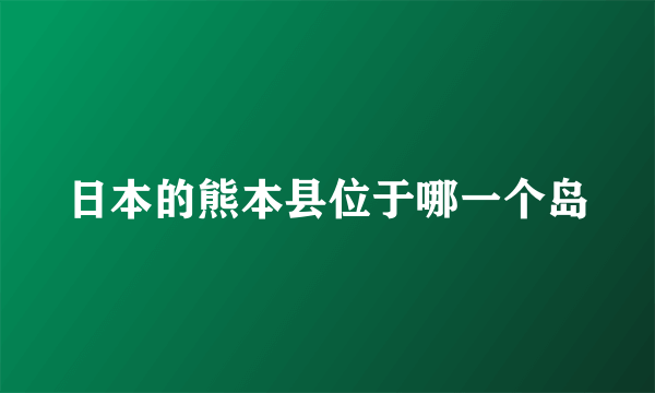 日本的熊本县位于哪一个岛