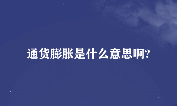 通货膨胀是什么意思啊?