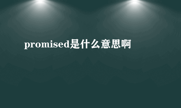 promised是什么意思啊