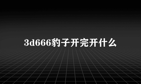 3d666豹子开完开什么