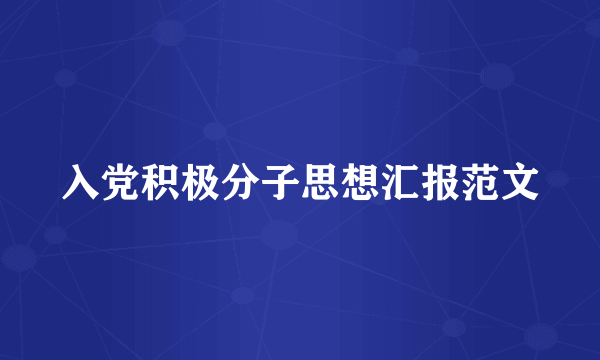 入党积极分子思想汇报范文