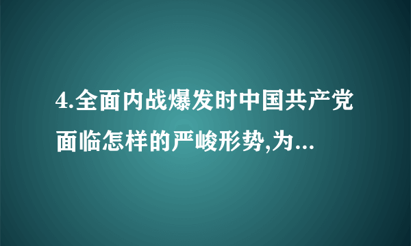 4.全面内战爆发时中国共产党面临怎样的严峻形势,为什么最终共产党打败了国民