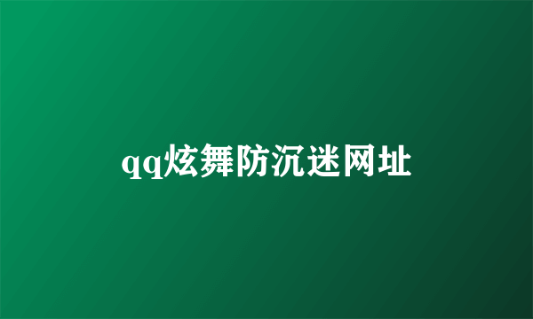 qq炫舞防沉迷网址