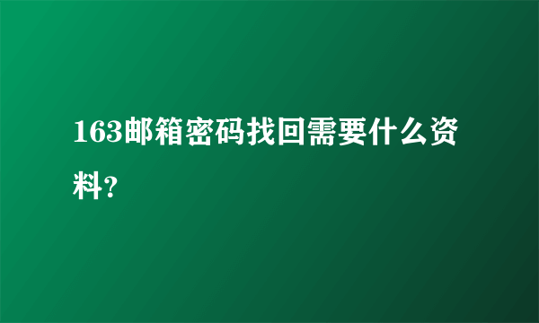 163邮箱密码找回需要什么资料？