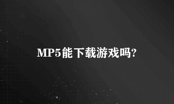 MP5能下载游戏吗?