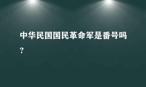 中华民国国民革命军是番号吗？